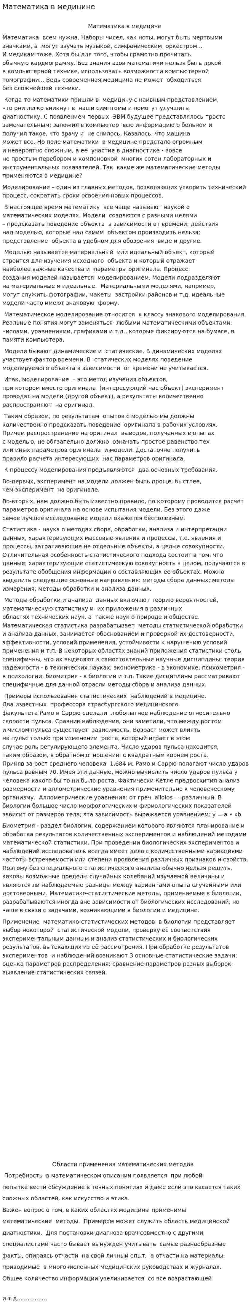 Математика в медицине