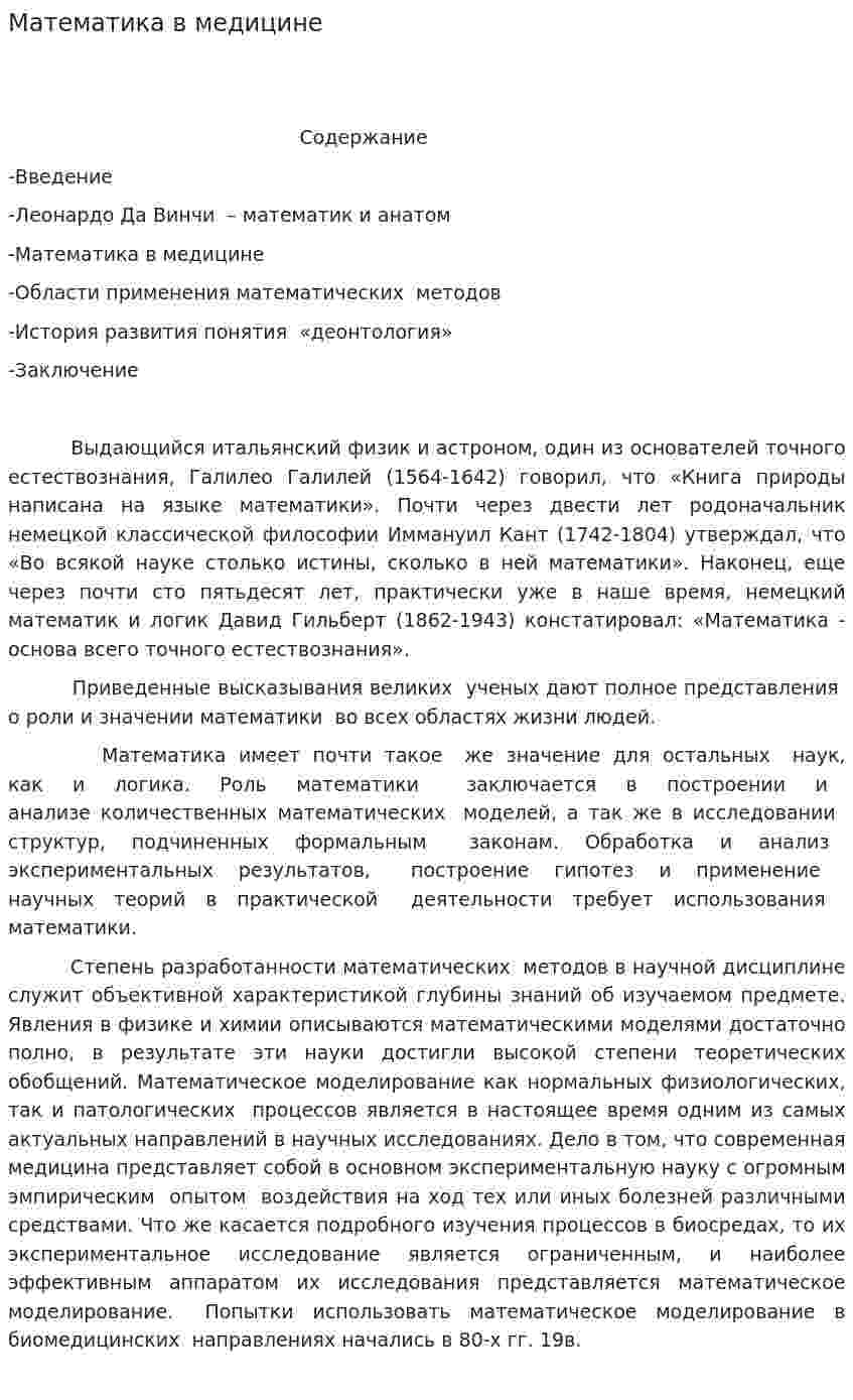 Математика в медицине. 2