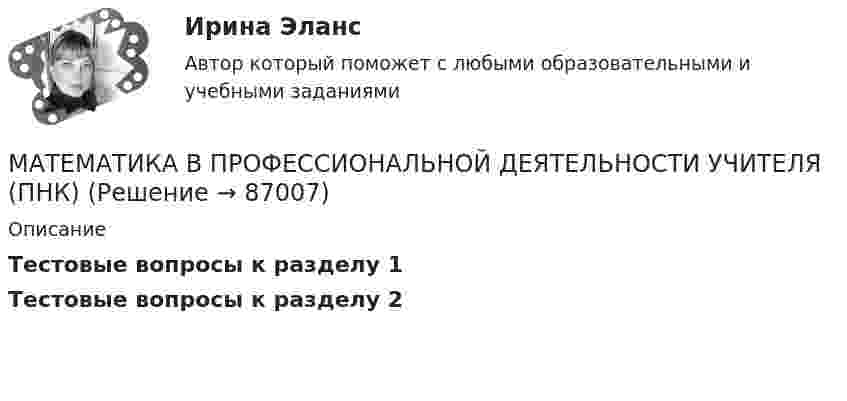     
            Описание
            Тестовые вопросы к разделу 1Тестовые вопросы к разделу 2   
            
            
            Математика в профессиональной деятельности учителя (ПНК)МАТЕМАТИКА В ПРОФЕССИОНАЛЬНОЙ ДЕЯТЕЛЬНОСТИ УЧИТЕЛЯ (ПНК)Математика в профессиональной деятельности учителя (ПНК) Комплексное заданиеМАТЕМАТИКА В ПРОФЕССИОНАЛЬНОЙ ДЕЯТЕЛЬНОСТИ УЧИТЕЛЯ (ПНК) Комплексное заданиеМАТЕМАТИКА В ПРОФЕССИОНАЛЬНОЙ ДЕЯТЕЛЬНОСТИ УЧИТЕЛЯ (ПНК) Комплексное заданиеМАТЕМАТИКА В ПРОФЕССИОНАЛЬНОЙ ДЕЯТЕЛЬНОСТИ УЧИТЕЛЯ (ПНК) Комплексное заданиеМАТЕМАТИКА В ПРОФЕССИОНАЛЬНОЙ ДЕЯТЕЛЬНОСТИ УЧИТЕЛЯ (ПНК) Комплексное заданиеМатематика в профессиональной деятельности учителя (ПНК)Математика в профессиональной деятельности учителя (ПНК)Математика в профессиональной деятельности учителя (ПНК)Математика в профессиональной деятельности учителя (ПНК)Математика в профессиональной деятельности учителя (ПНК)Математика в профессиональной деятельности учителя (ПНК)Математика в профессиональной деятельности учителя (ПНК)