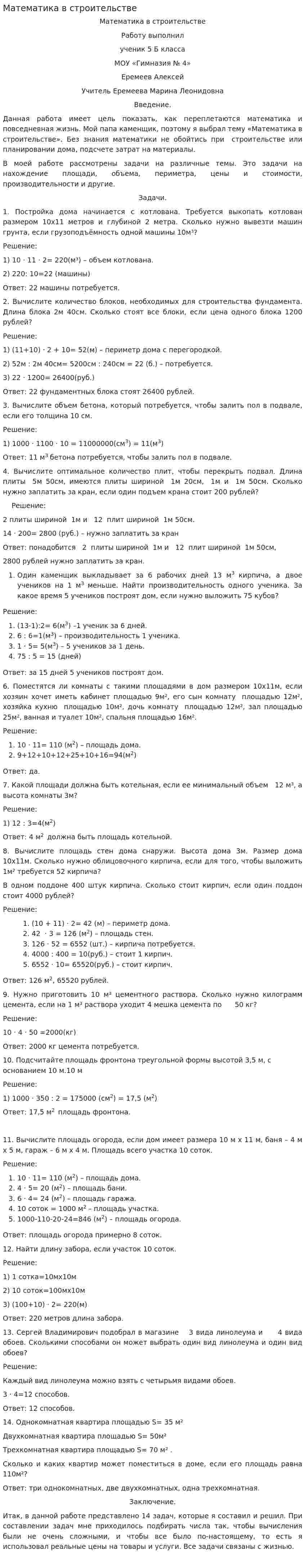 Математика в строительстве. 2