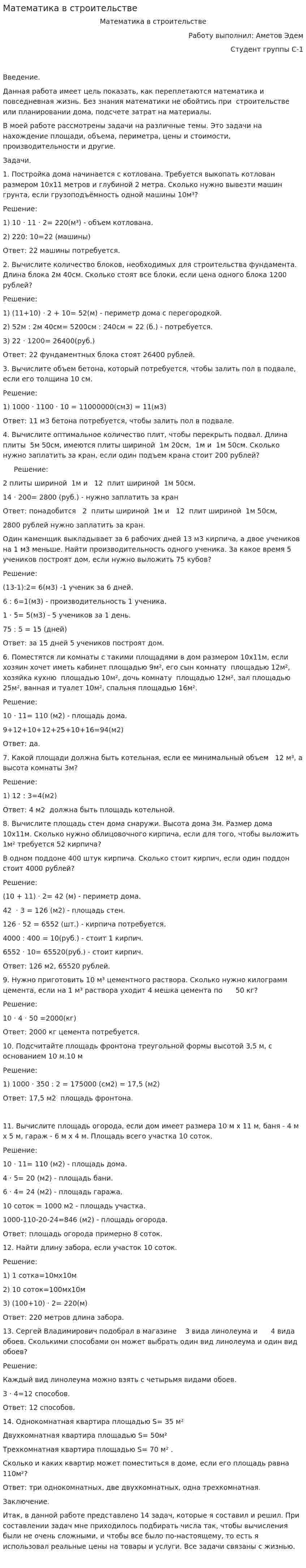 Математика в строительстве