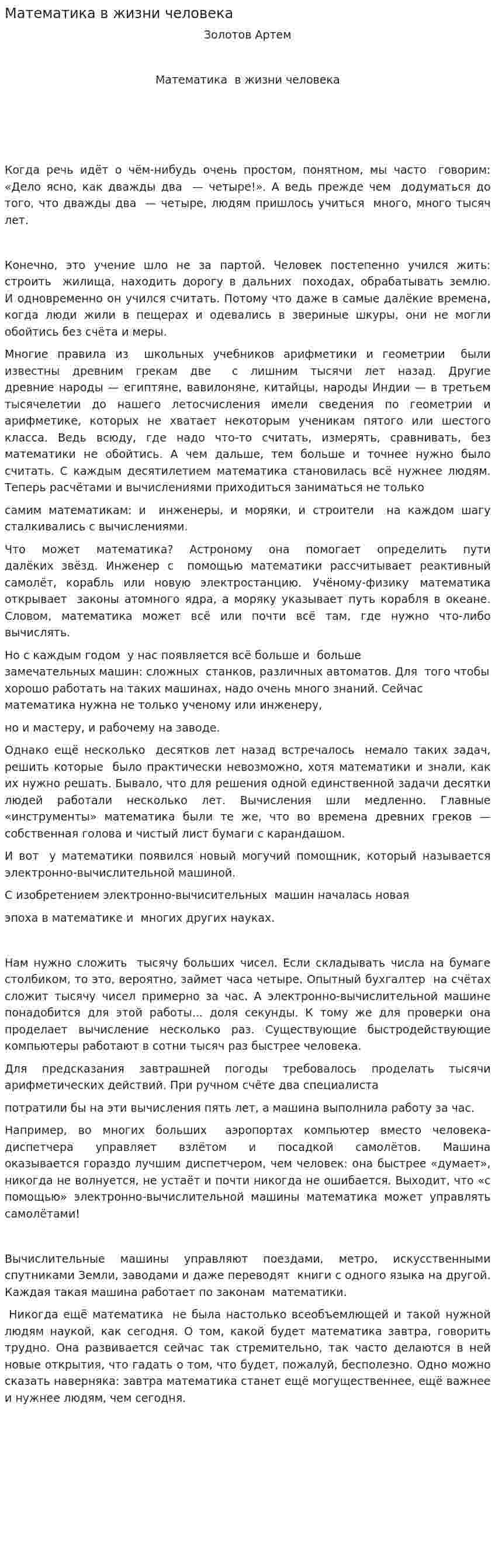 Математика в жизни человека