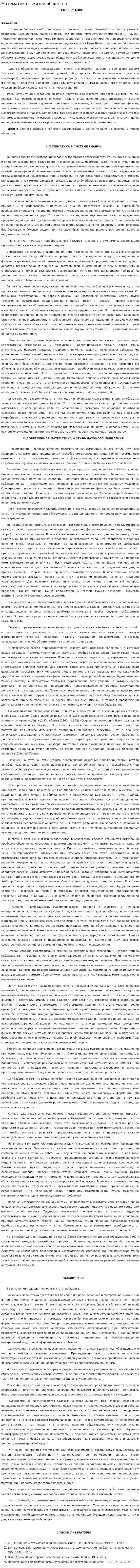 Математика в жизни общества