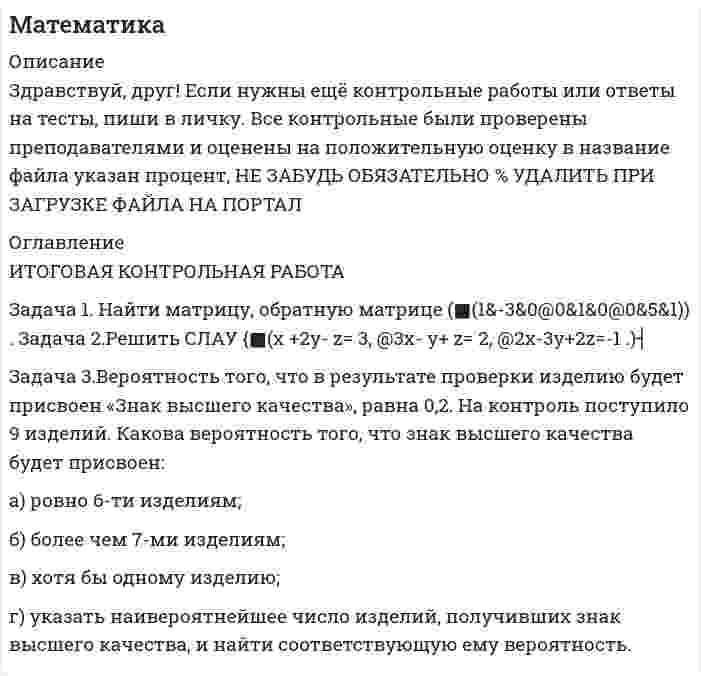 




Описание


Задача 3
Имеются данные об экспорте товаров:
экспорт товаров 2019 г. 2020 г. Динамика экспорта. ,%
млн.руб. уд.вес, % к итогу млн.руб. уд.вес, % к итогу
продовольственные … … … … …
непродовольственные … … … 19,4 …
Всего 1928,6 … … 102,1
Экспорт непродовольственных товаров сократилась на 1 004 млн. рублей. Заполните таблицу недостающими показателями.
Задача 8
Рассчитать среднюю долю перечислений таможенных платежей в доход федерального бюджета при экспорт за 2019 и 2013 г.г
таможенное управление 2019год 2013год
доля перечислений таможенных платежей в доход федерального бюджета при экспорте, % сумма перечислений таможенных платежей в доход федерального бюджета при экспорте, млрд руб доля перечислений таможенных платежей в доход федерального бюджета при экспорте, % сумма перечислений таможенных платежей в доход федерального бюджета, млрд руб
А 67,8 4966,8 70,5 6798,4
Б 54,7 5420,1 60,4 7977,5
Задача 13
С целью определения средней суммы задолженности по оплате таможенных платежей перед таможенными органами было проведено 5 %-ное выборочное обследование участников ВЭД методом механического отбора. В результате обследования получены следующие данные:
сумма задолженности по оплате таможенных платежей, тыс.. руб До 50 50 – 100 100 −1 50 150 − 200 Свыше 200
число участников ВЭД, тыс 7 27 25 16 8
Определите:
1) с вероятностью 0,997 пределы, в которых находится среднее сумма задолженности по оплате таможенных платежей перед таможенными органами;
2) с вероятностью 0,954 долю участников ВЭД с задолженностью по оплате таможенных платежей в сумме более 200 тыс. рублей.
Задача 18
Имеются следующие данные об экспорте зерновых:
зерновые экспортная цена, долларов США за тонну. экспорт, тыс. тонн.
2010 год 2018 год 2010 год 2018 год
пшеница 175 192 11848 25328
ячмень 128 188 1542 2863
Определить:
1) общие индексы экспортной цены, физического объёма экспорта и стоимости экспорта зерновых;
2) абсолютное изменение стоимости экспорта зерновых– общее, в том числе за счёт изменения экспортной цены и изменения объема экспорта.
Задача 23
Рассчитать общий индекс экспортной цены зерновых. Сделать выводы.
зерновые экспорт в отчетном периоде,
млн. долл США Индивидуальные индексы экспортной цены, %
пшеница 4862,9 109,7
ячмень 538,2 146,9
Задача 28
Имеются следующие данные об экспорте зерновых:
зерновые экспортная цена, долларов США за тонну. экспорт, тыс. тонн.
2010 год 2018 год 2010 год 2018 год
пшеница 175 192 11848 25328
ячмень 128 188 1542 2863
Определите индекс переменного состава, постоянного состава и индекс структурных сдвигов. Сделать выводы.
Задача 33
По данным о задолженности по оплате таможенных платежей определить: за каждый год:
1) абсолютный прирост (базисный и цепной);
2) темп роста (базисный и цепной);
3) темп прироста (базисный и цепной);
4) покажите взаимосвязь цепных и базисных абсолютных приростов и коэффициентов роста.
5) абсолютное значение 1% прироста;
в целом за период:
6) средний уровень ряда динамики;
7) средний абсолютный прирост;
8) средний темп роста;
9) средний темп прироста.
Сделать выводы.
задолженность по оплате таможенных платежей, млрд. руб Год
2014 2015 2016 2017 2018 2019
23,7 25,0 26,2 28,0 30,6 21,6




Оглавление


Содержание
Задача 3 3
Задача 8 5
Задача 13 7
Задача 18 11
Задача 23 13
Задача 28 14
Задача 33 15
Список использованных источников 19




Список литературы


Не подошли данные? Другой вариант? Не проблема! Напишите мне, оформите заказ и в течение 1-5 дней (в зависимости от загруженности) я выполню вашу работу.
Работа была выполнена в 2021 году, принята преподавателем без замечаний.
Пример оформления задач для общего представления о качестве приобретаемой работы можно посмотреть в моем профиле (образцы решений) или прикрепленном демо-файле.
Расчеты выполнены достаточно подробно. Все расчеты сопровождены формулами, пояснениями, выводами. Формулы и расчеты аккуратно набраны в microsoft equation.
Объем работы 19 стр. TNR 14, интервал 1,5.
Если есть вопросы по работе, то пишите в ЛС.



            
            
            Задача 39 Изменятся ли реакции опор А и В составной конструкции, если силу F приложить в точке D? Весом пренебречь.  Задача 3.Вероятность того, что в результате проверки изделию будет присвоен «Знак высшего качества», равна 0,2. На контроль поступило 9 изделий. Какова вероятность того, что знак высшего качества будет присвоен:Задача 3. Вероятность того, что в результате проверки изделию будет присвоен «Знак высшего качества», равна 0,2. На контроль поступило 9 изделий. Какова вероятность того, что знак высшего качества будет присвоен:Задача 3. Доходность инвестора за 4 года с учетом капитализации процентов составила 60%. Какова годовая доходность инвестора?Задача 3 За отчетный период имеются следующие данные об электровооруженности труда и выработке продукции рабочими завода: Рабочий, № п/п Электровооруженность труда одного рабочего, кВт/ч Выработка продукции на одного рабочего, млн р.Задача 3 Изгиб. Вариант 67919Задача 3 Имеются данные об экспорте товаров: экспорт товаров 2019 г. 2020 г. Динамика экспорта. ,% млн.руб. уд.вес, % к итогу млн.руб. уд.вес, % к итогу продовольственные … … … … … непродовольственные … … … 19,4 … Всего 1928,6 … … 102,1 Экспорт непродовольственных товаров сократилась на 1 004 млн. рублей. Заполните таблицу недостающими показателями.Задача 3.1. Определить скорость распространения звука в различных средах. а) в воздухе при T = 288 K; б) в водороде при Т = 288 К; в) в гелии при Т = 288 К; г) в аргоне при Т = 288 К; д) в воде (модуль упругостЗадача 31 Плоские фигуры 1 и 2 движутся в одной плоскости независимо друг от друга. В некоторый момент мгновенные центры ускорений этих фигур совпадают (точка Q). Какие из приведённых в списке ответов утверждений правильные? Задача 3.1. Растяжение сжатие Вариант 67919Задача 32. В соответствии с законом денежного обращения определите (рассчитайте) коэффициент ликвидности денежных средств, если имеются следующие данные о структуре денежной массы.: На 1.01	На 31.12 М0	173,5 1448 М1	765,1	5880 М2	935,7	6037 Задача 3.2. Кручение. Вариант 67919Задача 3.34. Куколевский.Задача 33. Акционерное общество учреждено с уставным капиталом 3 млн. руб. (оплачен полностью). Количество объявленных акций, зафиксированное в уставе –10 000 с номиналом 500 рублей. Общество принимает решение разместить максимально 