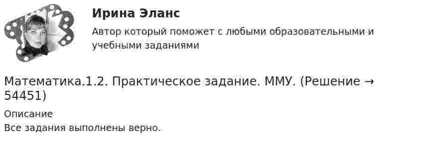     
            Описание
            Все задания выполнены верно.  
            
            
            Математика (1/2) ММУ 2024гМатематика.1.2. Практическое задание. ММУ.⭐ Математика (1) (ответы на тест Синергия / МТИ / МосАП, апрель 2023)Математика 1 семестр (тест с ответами Колледж Синергия)Математика (2023г.) тест с ответами СинергияМатематика 2/2Математика 2.2. Практическое задание. ММУ.МатематикаМатематикаМатематика Математика Математика 1.1Математика 1.1/ДО 2022Математика 1.1 ИДЗ №1 Задача №3 Вариант 9
