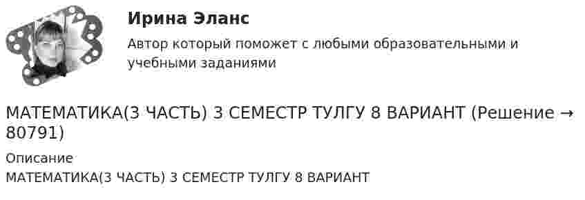     
            Описание
            МАТЕМАТИКА(3 ЧАСТЬ) 3 СЕМЕСТР ТУЛГУ 8 ВАРИАНТ    
            
            
            Математика 3 Росдистант вариант 5 Практическое задание 1-6МАТЕМАТИКА(3 ЧАСТЬ) 3 СЕМЕСТР ТУЛГУ 8 ВАРИАНТ 💯 Математика: Алгебра и начала математического анализа.СПО (все ответы на тест Синергия / МТИ / МосАП, сентябрь 2022)💯 Математика: Алгебра и начала математического анализа.СПО (ответы на тест Синергия / МТИ / МосАП, июнь 2022)Математика (вариант 10, АлтГПУ)математика вариант 16 математика вариант 2Математика 2/2Математика 2.2. Практическое задание. ММУ.Математика 2 вариант 3 семестрМатематика 2 вариант тулгу 2 семестр💯 Математика (2) (ответы на тест Синергия / МОИ / МТИ / МосАП, сентябрь 2023)Математика 2 семестр Математика.ои(dor_СПО_ОУД) (2/2) Колледж Синергия МТИ МОСАП Ответы на тесты для самопроверки 7-12, итоговый и компетентностный тестМатематика 2 семестр (тест с ответами Колледж Синергия)