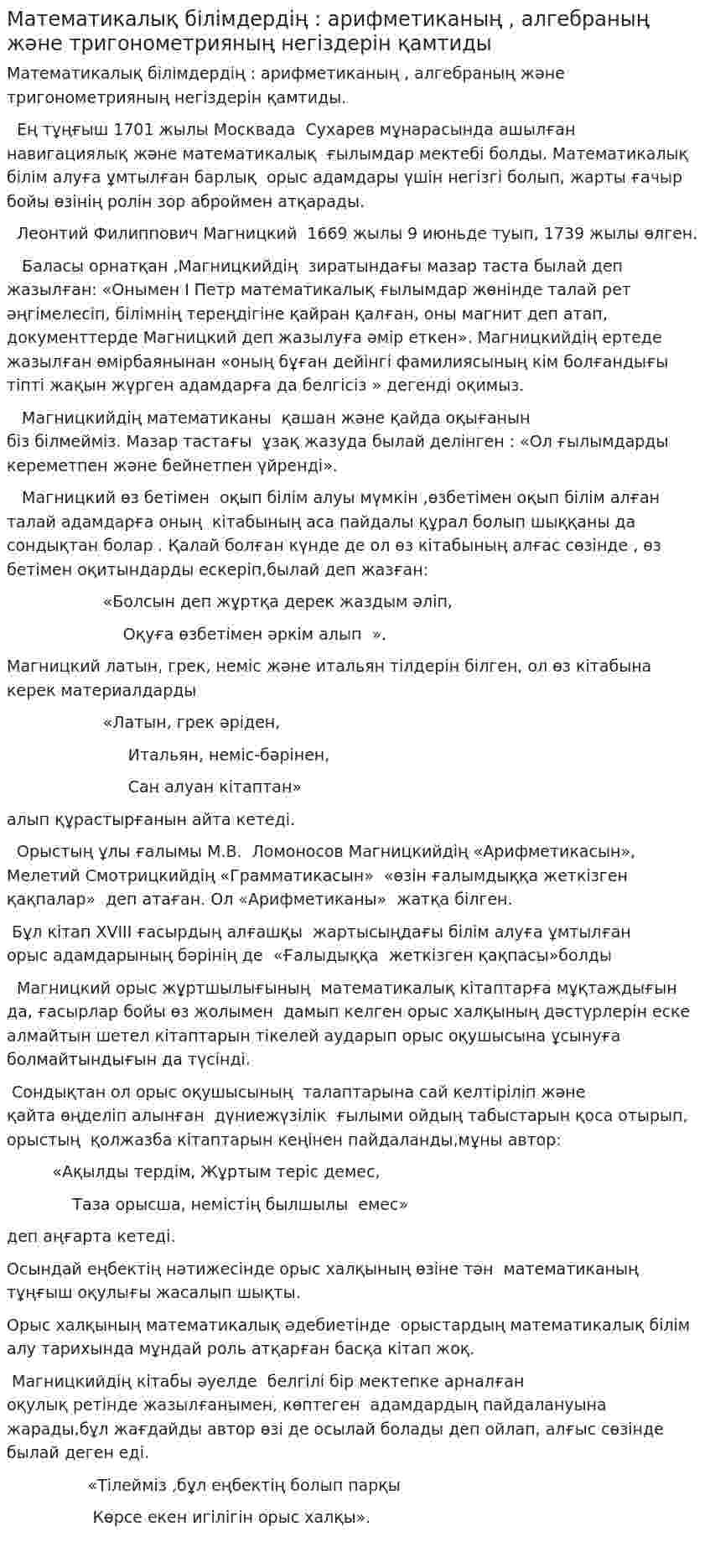 Математикалық білімдердің : арифметиканың , алгебраның және тригонометрияның негіздерін қамтиды