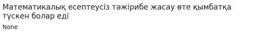 Математикалық есептеусіз тәжірибе жасау өте қымбатқа түскен болар еді