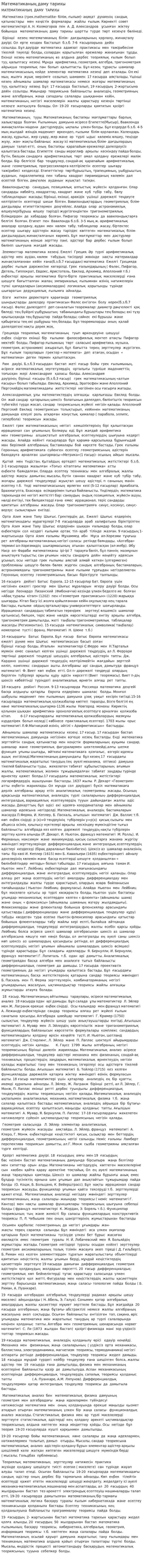Математиканың даму тарихы