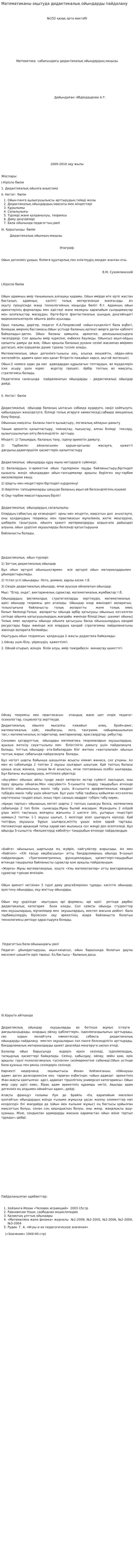 Математиканы оқытуда дидактикалық ойындарды пайдалану