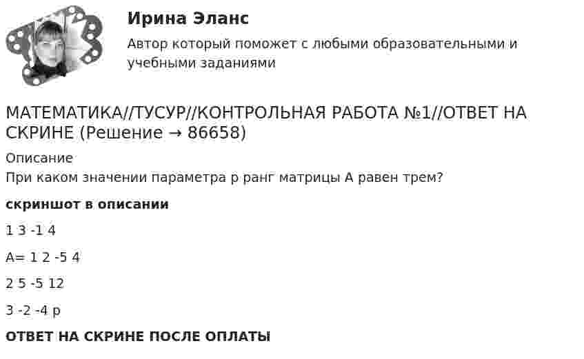     
            Описание
            При каком значении параметра р ранг матрицы А равен трем?скриншот в описании        1    3    -1      4А=   1    2    -5     4         2    5   -5    12        3   -2   -4    рОТВЕТ НА СКРИНЕ ПОСЛЕ ОПЛАТЫ   
            
            
            МАТЕМАТИКА//ТУСУР//КОНТРОЛЬНАЯ РАБОТА №1//ОТВЕТ НА СКРИНЕМАТЕМАТИКА//ТУСУР//КОНТРОЛЬНАЯ РАБОТА №1//ОТВЕТ НА СКРИНЕМАТЕМАТИКА//ТУСУР//КОНТРОЛЬНАЯ РАБОТА №1//ОТВЕТ НА СКРИНЕМАТЕМАТИКА//ТУСУР//КОНТРОЛЬНАЯ РАБОТА №1//ОТВЕТ НА СКРИНЕМАТЕМАТИКА//ТУСУР//КОНТРОЛЬНАЯ РАБОТА №1//ОТВЕТ НА СКРИНЕМАТЕМАТИКА//ТУСУР//КОНТРОЛЬНАЯ РАБОТА №1//ОТВЕТ НА СКРИНЕМАТЕМАТИКА//ТУСУР//КОНТРОЛЬНАЯ РАБОТА №1//ОТВЕТ НА СКРИНЕматематика тулгу 8 вариантматематика тулгу 8 вариант Математика ТулГУ Итоговая аттестация (1 семестр) Математика ТулГУ Итоговая аттестация (2 семестр)Математика ТулГУ Контрольная работа 1,2,3. Вариант 9Математика ТулГУ КР №1, КР №2, КР №3 10 вариантМатематика, ТулГУ, часть 3, 9 вариант