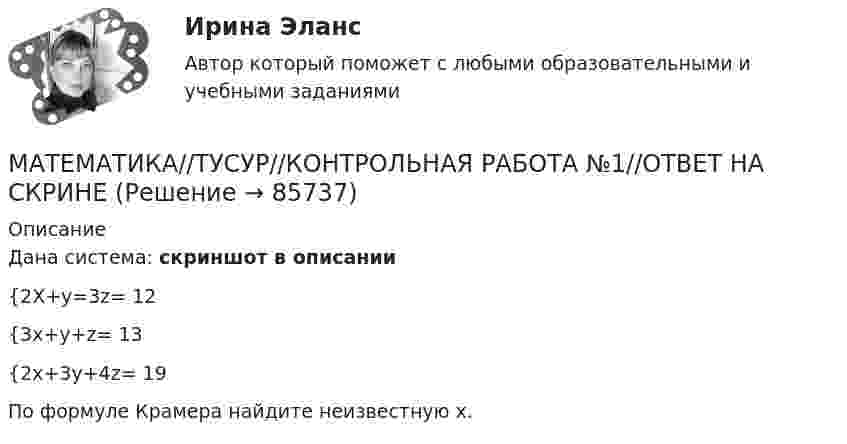     
            Описание
            Дана система: скриншот в описании {2Х+y=3z= 12 {3x+y+z= 13 {2x+3y+4z= 19По формуле Крамера найдите неизвестную x.   
            
            
            МАТЕМАТИКА//ТУСУР//КОНТРОЛЬНАЯ РАБОТА №1//ОТВЕТ НА СКРИНЕМАТЕМАТИКА//ТУСУР//КОНТРОЛЬНАЯ РАБОТА №1//ОТВЕТ НА СКРИНЕМАТЕМАТИКА//ТУСУР//КОНТРОЛЬНАЯ РАБОТА №1//ОТВЕТ НА СКРИНЕМАТЕМАТИКА//ТУСУР//КОНТРОЛЬНАЯ РАБОТА №1//ОТВЕТ НА СКРИНЕМАТЕМАТИКА//ТУСУР//КОНТРОЛЬНАЯ РАБОТА №1//ОТВЕТ НА СКРИНЕМАТЕМАТИКА//ТУСУР//КОНТРОЛЬНАЯ РАБОТА №1//ОТВЕТ НА СКРИНЕМАТЕМАТИКА//ТУСУР//КОНТРОЛЬНАЯ РАБОТА №1//ОТВЕТ НА СКРИНЕМатематика ТулГУ Контрольная работа 1,2,3. Вариант 9Математика ТулГУ КР №1, КР №2, КР №3 10 вариантМатематика, ТулГУ, часть 3, 9 вариантМАТЕМАТИКА//ТУСУР//КОНТРОЛЬНАЯ РАБОТА №1//ОТВЕТ НА СКРИНЕМАТЕМАТИКА//ТУСУР//КОНТРОЛЬНАЯ РАБОТА №1//ОТВЕТ НА СКРИНЕМАТЕМАТИКА//ТУСУР//КОНТРОЛЬНАЯ РАБОТА №1//ОТВЕТ НА СКРИНЕМАТЕМАТИКА//ТУСУР//КОНТРОЛЬНАЯ РАБОТА №1//ОТВЕТ НА СКРИНЕ