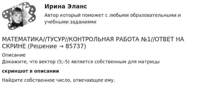     
            Описание
            Докажите, что вектор (5;-5) является собственным для матрицыскриншот в описанииНайдите собственное число, отвечающее ему.   
            
            
            МАТЕМАТИКА//ТУСУР//КОНТРОЛЬНАЯ РАБОТА №1//ОТВЕТ НА СКРИНЕМАТЕМАТИКА//ТУСУР//КОНТРОЛЬНАЯ РАБОТА №1//ОТВЕТ НА СКРИНЕМАТЕМАТИКА//ТУСУР//КОНТРОЛЬНАЯ РАБОТА №1//ОТВЕТ НА СКРИНЕМАТЕМАТИКА//ТУСУР//КОНТРОЛЬНАЯ РАБОТА №1//ОТВЕТ НА СКРИНЕМАТЕМАТИКА//ТУСУР//КОНТРОЛЬНАЯ РАБОТА №1//ОТВЕТ НА СКРИНЕМАТЕМАТИКА//ТУСУР//КОНТРОЛЬНАЯ РАБОТА №1//ОТВЕТ НА СКРИНЕМАТЕМАТИКА//ТУСУР//КОНТРОЛЬНАЯ РАБОТА №1//ОТВЕТ НА СКРИНЕ Математика ТулГУ Итоговая аттестация (2 семестр)Математика ТулГУ Контрольная работа 1,2,3. Вариант 9Математика ТулГУ КР №1, КР №2, КР №3 10 вариантМатематика, ТулГУ, часть 3, 9 вариантМАТЕМАТИКА//ТУСУР//КОНТРОЛЬНАЯ РАБОТА №1//ОТВЕТ НА СКРИНЕМАТЕМАТИКА//ТУСУР//КОНТРОЛЬНАЯ РАБОТА №1//ОТВЕТ НА СКРИНЕМАТЕМАТИКА//ТУСУР//КОНТРОЛЬНАЯ РАБОТА №1//ОТВЕТ НА СКРИНЕ