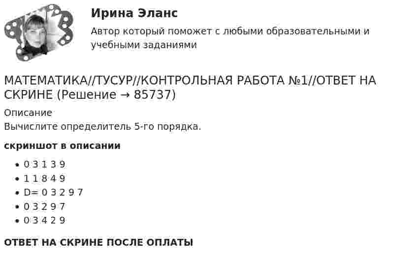     
            Описание
            Вычислите определитель 5-го порядка.скриншот в описании       0 3 1 3 9       1 1 8 4 9 D= 0 3 2 9 7       0 3 2 9 7       0 3 4 2 9ОТВЕТ НА СКРИНЕ ПОСЛЕ ОПЛАТЫ   
            
            
            МАТЕМАТИКА//ТУСУР//КОНТРОЛЬНАЯ РАБОТА №1//ОТВЕТ НА СКРИНЕМАТЕМАТИКА//ТУСУР//КОНТРОЛЬНАЯ РАБОТА №1//ОТВЕТ НА СКРИНЕМАТЕМАТИКА//ТУСУР//КОНТРОЛЬНАЯ РАБОТА №1//ОТВЕТ НА СКРИНЕМАТЕМАТИКА//ТУСУР//КОНТРОЛЬНАЯ РАБОТА №1//ОТВЕТ НА СКРИНЕМАТЕМАТИКА//ТУСУР//КОНТРОЛЬНАЯ РАБОТА №1//ОТВЕТ НА СКРИНЕМАТЕМАТИКА//ТУСУР//КОНТРОЛЬНАЯ РАБОТА №1//ОТВЕТ НА СКРИНЕМАТЕМАТИКА//ТУСУР//КОНТРОЛЬНАЯ РАБОТА №1//ОТВЕТ НА СКРИНЕ Математика ТулГУ Итоговая аттестация (1 семестр) Математика ТулГУ Итоговая аттестация (2 семестр)Математика ТулГУ Контрольная работа 1,2,3. Вариант 9Математика ТулГУ КР №1, КР №2, КР №3 10 вариантМатематика, ТулГУ, часть 3, 9 вариантМАТЕМАТИКА//ТУСУР//КОНТРОЛЬНАЯ РАБОТА №1//ОТВЕТ НА СКРИНЕМАТЕМАТИКА//ТУСУР//КОНТРОЛЬНАЯ РАБОТА №1//ОТВЕТ НА СКРИНЕ
