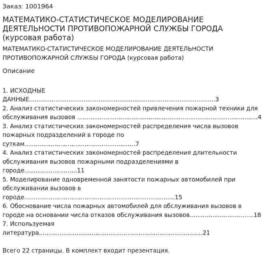 МАТЕМАТИКО-СТАТИСТИЧЕСКОЕ МОДЕЛИРОВАНИЕ ДЕЯТЕЛЬНОСТИ ПРОТИВОПОЖАРНОЙ СЛУЖБЫ ГОРОДА (курсовая работа) 