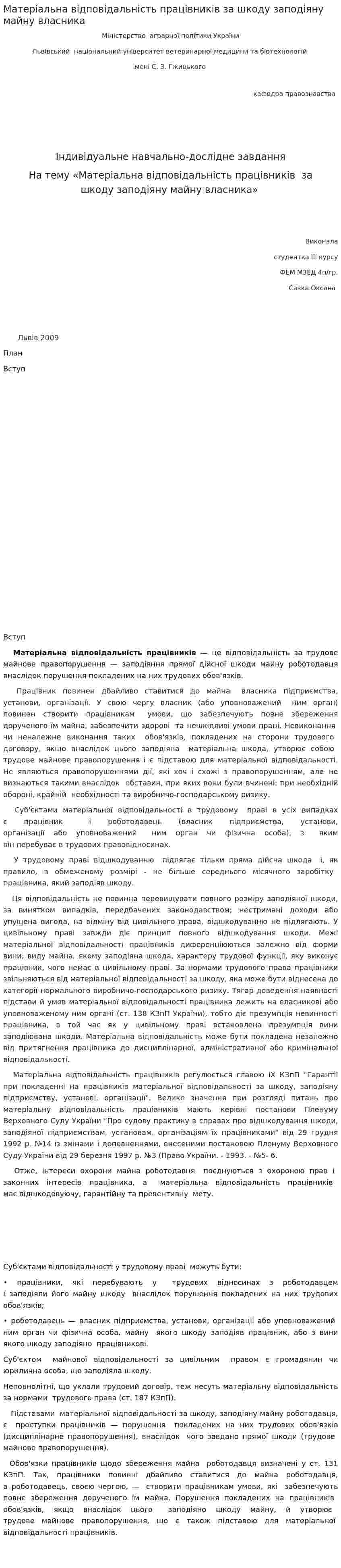 Матеріальна відповідальність працівників за шкоду заподіяну майну власника