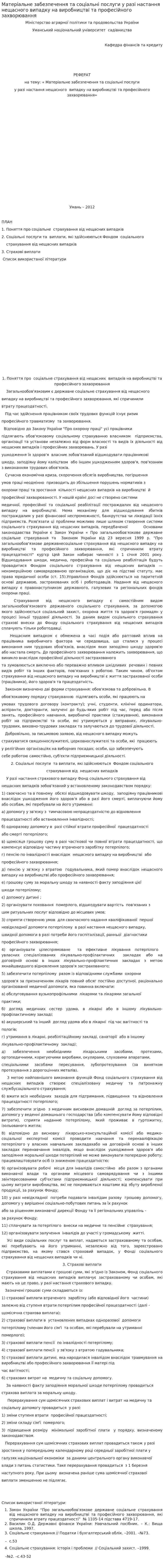 Матеріальне забезпечення та соціальні послуги у разі настання нещасного випадку на виробництві та професійного захворювання