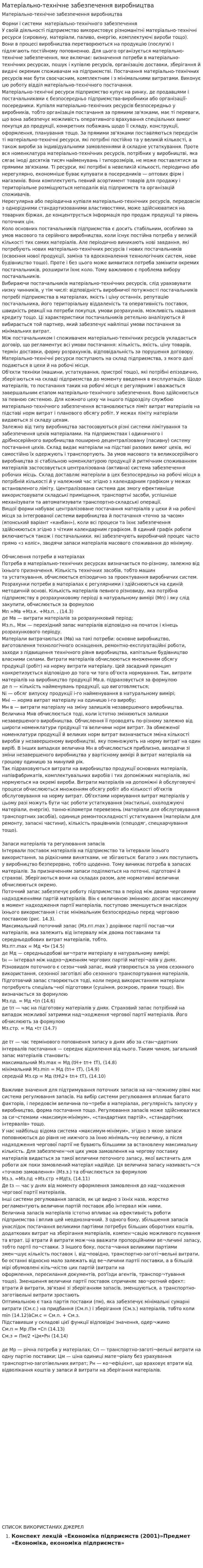Матеріально-технічне забезпечення виробництва