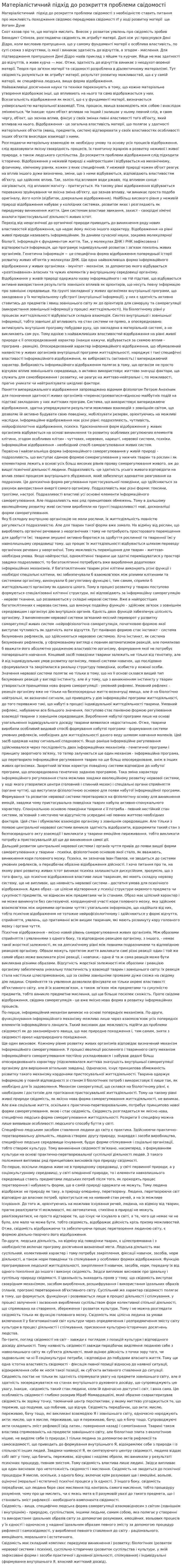 Матеріалістичний підхід до розкриття проблеми свідомості