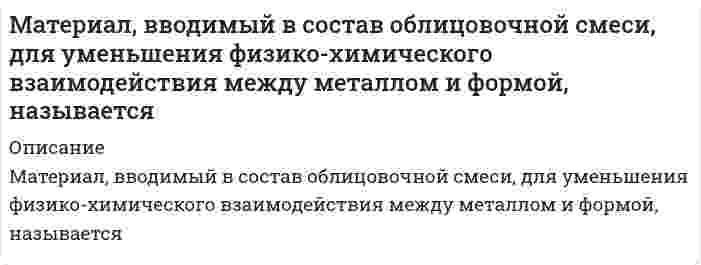    
          Описание
          Работа состоит из итогового теста сдан на 100%.  
          Оглавление
          Итоговый тестВопрос 1Текст вопросаМетодом многократного циклического нагружения определяют Выберите один ответ: ударную вязкость твердость прочностные характеристики усталостные характеристики Вопрос 2Текст вопросаОднородная часть неоднородной системы, имеющая поверхность раздела, через которую скачкообразно изменяются либо химический состав, либо структура, либо и то и другое совместно, – это Выберите один ответ: фаза компонент механическая смесь термодинамический параметр Вопрос 3Текст вопросаКак называется характеристика кристаллической решетки: отношение объема атомов, приходящихся на элементарную ячейку, к объему ячейки? Выберите один ответ: Коэффициент компактности Координационное число Базис решетки Параметр решетки Вопрос 4Текст вопросаКак называется характеристика кристаллической решетки, определяющая число атомов, находящихся на наименьшем равном расстоянии от любого данного атома? Выберите один ответ: Базис решетки Параметр решетки Коэффициент компактности Координационное число Вопрос 5Текст вопросаРазличия в свойствах элементов периодической системы преимущественно обусловлены Выберите один ответ: электронным строением атомов строением внешних электронных оболочек количеством электронов в атоме количеством ионов в атоме Вопрос 6Текст вопросаДля определения прочностных характеристик используют диаграмму растяжения, построенную в координатах Выберите один ответ: F – Δl σ – ε σ – N F – ε Вопрос 7Текст вопросаДвижущей силой процесса собирательной рекристаллизации является Выберите один ответ: уменьшение плотности дислокаций уменьшение суммарной величины поверхностной энергии уменьшение суммарной величины энергии за счет снижения остаточных напряжений увеличение плотности дислокаций Вопрос 8Текст вопросаОтсутствием направленности межатомных связей может быть объяснено такое свойство металлов, как Выберите один ответ: парамагнетизм электропроводность анизотропность пластичность Вопрос 9Текст вопросаСпособность чистых веществ изменять свое кристаллическое строение при изменении внешних условий – это Выберите один ответ: квазиизотропия анизотропия аллотропия полиморфизм Вопрос 10Текст вопросаУкажите индексы Миллера для направления. Выберите один ответ: [ 1 0 0] [ 1 1 1] [ 1 0 1] [ 1 1 0] Вопрос 11Текст вопросаПару Френкеля составляют Выберите один или несколько ответов: вакансия межузельный атом атом внедрения атом замещения Вопрос 12Текст вопросаНапряжения третьего рода – это Выберите один ответ: напряжения, которые уравновешиваются или релаксируют в объеме всего тела напряжения, релаксирующие в пределах отдельных блоков или зерен напряжения, которые уравновешиваются на уровне кристаллической решетки или в пределах элементарной ячейки напряжения, расположенные перпендикулярно к сечению элемента Вопрос 13Текст вопросаНа рисунке изображено Выберите один ответ: поперечное скольжение дислокации скольжение дислокации аннигиляция дислокации переползание дислокации Вопрос 14Текст вопросаКакая форма кристалла характерна для металлов, кристаллизующихся при высоких скоростях охлаждения? Выберите один ответ: Равноосная Пластинчатая Дендритная Любая, так как форма кристалла не зависит от скорости охлаждения Вопрос 15Текст вопросаКакую структуру можно ожидать, если при кристаллизации достиг­нута степень переохлаждения Dt2? Выберите один ответ: Любую. Характер структуры мало зависит от степени переохлаждения Аморфную Крупнокристаллическую Мелкокристаллическую Вопрос 16Текст вопросаУкажите внешние признаки процессов собирательной рекристаллизации. Выберите один ответ: Укрупнение зерна Измельчение зерна Округление зерна Отсутствуют Вопрос 17Текст вопросаПроцессом полигонизации называется Выберите один ответ: процесс укрупнения зерен за счет уменьшения суммарной энергии границ процесс зарождения и роста новых равноосных зерен с равновесной плотностью дислокаций в деформированном материале уменьшение свободной энергии кристалла за счет взаимодействия точечных дефектов освобождение участков кристалла от дислокаций за счет аннигиляции дислокаций и образования дислокационных стенок Вопрос 18Текст вопросаС увеличением размера зерна ударная вязкость материала Выберите один ответ: увеличивается уменьшается не изменяется изменяется периодически Вопрос 19Текст вопросаУкажите характеристики для ОЦК решетки. Выберите один ответ: a = b = с; α = β = γ = 90; К = 12; к = 0,74 a = b = с; α ≠ β = γ = 90; К = 8; к = 0,68 a = b ≠ с; α =β ≠ γ; Г = 12; к = 0,74 a = b ≠ с; α =β ≠ γ; К = 8; к = 0,68 Вопрос 20Текст вопросаПластичностью называют Выберите один ответ: способность материалов изменять форму и размеры без разрушения способность разрушаться вязко способность противостоять циклическим нагрузкам способность возвращать первоначальные форму и размеры после снятия нагрузки Вопрос 21Текст вопросаПервичной рекристаллизацией называется Выберите один ответ: процесс укрупнения зерен за счет уменьшения суммарной энергии границ процесс зарождения и роста новых равноосных зерен с равновесной плотностью дислокаций в деформированном материале образование кристаллов из жидкой фазы процесс коагуляции и сфероидизации Вопрос 22Текст вопросаПрочность материала – это способность Выберите один ответ: изменять форму и размеры противостоять пластической деформации и разрушению противостоять усталости препятствовать проникновению твердых тел Вопрос 23Текст вопросаУкажите металлы, имеющие кристаллическую решетку К12. Выберите один ответ: Gf, Va, Ta Al, Cu, Au, Ni Co, Mg, Zn K, Na, Feα Вопрос 24Текст вопросаПределом прочности называют Выберите один ответ: максимальное напряжение, выдерживаемое материалом без разрушения минимальное напряжение на площадке текучести напряжение, соответствующее остаточной деформации 0,2 % напряжение, соответствующее минимальным значениям остаточной деформации Вопрос 25Текст вопросаТхрн – это температура Выберите один ответ: вязко-хрупкого перехода при которой материал переходит в хрупкое состояние начала охрупчивания материала минимальная температура испытаний Вопрос 26Текст вопросаОпределите соответствие условных обозначений механическим свойствам материалов.δ%    Пластичность НВ    Твердость sВ    Прочность КСТ    Ударная вязкость    Ударная вязкость   Пластичность   Прочность   ТвердостьВопрос 27Текст вопросаУкажите правильную последовательность процессов в деформированном металле при нагревании.Рекристаллизация  Ответ 1 Собирательная рекристаллизация  Ответ 2 Полигонизация  Ответ 3 Отдых  Ответ 4Вопрос 28Текст вопросаРасположите стадии деформации в порядке возрастания степени деформации, начиная с наименьшей степени деформации.Стадия разрушения  Ответ 1 Стадия легкого скольжения  Ответ 2 Стадия параболического упрочнения  Ответ 3 Стадия линейного упрочнения  Ответ 4 Стадия упругой деформации  Ответ 5Вопрос 29Текст вопросаХимический элемент или устойчивое химическое соединение, входящее в состав системы, – это Выберите один ответ: фаза компонент механическая смесь термодинамический параметр Вопрос 30Текст вопросаПлотность поверхностных дефектов – это Выберите один ответ: количество дефектов на единице площади поверхности длина границ на единице площади поверхности длина границ зерен в единице объема суммарная площадь дефектов в единице объема Вопрос 31Текст вопросаВыносливостью материалов называют Выберите один ответ: способность противостоять циклическим нагрузкам способность противостоять динамическим нагрузкам способность противостоять статическим нагрузкам способность разрушаться вязко Вопрос 32Текст вопросаКривые усталости строятся в координатах Выберите один ответ: F – Δl σ – ε σ – N F – ε Вопрос 33Текст вопросаСпособность сплавов изменять свое кристаллическое строение при изменении внешних условий – это Выберите один ответ: квазиизотропия анизотропия аллотропия полиморфизм Вопрос 34Текст вопросаМетод измерения микротвердости предназначен  Выберите один ответ: для мягких материалов для поверхностных слоев для твердых и мягких материалов для сверхтвердых материалов для измерения твердости отдельных структурных составляющих Вопрос 35Текст вопросаАтомно-кристаллическое строение – это Выберите один ответ: строение сплава, видимое невооруженным глазом или с лупой при увеличении в 10–30 раз зерна или кристаллиты, видимые в световой оптический микроскоп при увеличении в 100–1000 раз структура дефектов кристаллического строения, требующая для изучения специальной аппаратуры и методик расположение атомов в пространстве, изучаемое по вторичным признакам, с использованием методов рентгеноструктурного анализа или электронной микроскопии Вопрос 36Текст вопросаНаправленный характер имеет _______ связь. Выберите один или несколько ответов: ионная ковалентная металлическая ван-дер-ваальсова Вопрос 37Текст вопросаСтадия пластической деформации, на которой интенсивно развиваются процессы поперечного скольжения и переползания дислокаций, – это Выберите один ответ: область упругой деформации стадия легкого скольжения стадия линейного упрочнения стадия параболического упрочнения стадия разрушения Вопрос 38Текст вопросаУкажите вещества, имеющие ионную связь. Выберите один ответ: Алмаз, водород NaCl, KI Вода, инертные газы Cu, Ni, W Вопрос 39Текст вопросаСтадия пластической деформации, на которой происходит движение дислокаций в различных системах скольжения и их пересечение с образованием на них ступенек, снижающих скорость перемещения, – это Выберите один ответ: область упругой деформации стадия легкого скольжения стадия линейного упрочнения стадия параболического упрочнения стадия разрушения Вопрос 40Текст вопросаСтадия пластической деформации, на которой дислокации движутся в одной системе скольжения параллельных плоскостей и перемещаются сравнительно беспрепятственно на большие расстояния, – это Выберите один ответ: область упругой деформации стадия легкого скольжения стадия линейного упрочнения стадия параболического упрочнения стадия разрушения  
            
            
            Материаловедение и ТКМ 1 (акд).Росдистант ТГУМатериальная точка вращается по окружности. Зависимость величины углового перемещения от времени t изображена на рисунке.Материальная точка вращается по окружности. Зависимость величины углового перемещения от времени t изображена на рисунке. Угловая скорость точки равна нулю в момент времени…Материальная точка движется под действием известной силы. Характеристики движущейся точки: A – масса, B – скорость, C – ускорение и D – сила. Из перечисленных характеристик для определения кинетической энергии необходимы …Материальная точка движется по криволинейной траектории под действием силы F=9τ+8n. Определить массу точки, если ее ускорение а=0,5 м/с2.Материальная точка М свободно без трения скользит в поле силы тяжести по гладким стенкам симметричной ямы (А и В — наивысшие точки подъема). При этом величина нормальной к траектории проекции ускорения точки М:Материальная точка М свободно без трения скользит в поле силы тяжести по гладким стенкам симметричной ямы (А и В — наивысшие точки подъема). При этом величина нормальной к траектории проекции ускорения точки М: Математический анализМатематический анализ - 1 Ответы на тесты дистанционникам ТУСУР математический анализ ответы на тест на 100 баллов синергия МАТЕМАТИЧЕСКИЙ АНАЛИЗ. СИНЕРГИЯ 1 КУРС. МАТЕМАТИЧЕСКИЙ АНАЛИЗ. СИНЕРГИЯ 1 КУРС. ЭКЗАМЕН СДАН НА ОТЛИЧНО ВСЕ ТРИ ПОПЫТКИ.Математический анализ.ти (тест с ответами МОИ) Математическим моделированием можно считать следующее утверждение «…»
