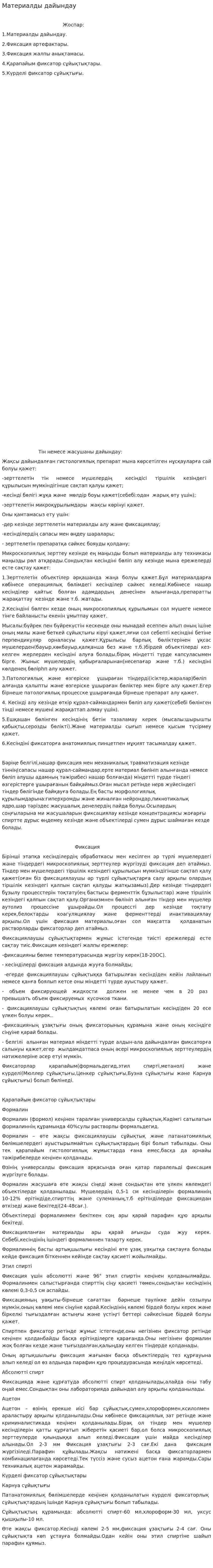 Материалды дайындау