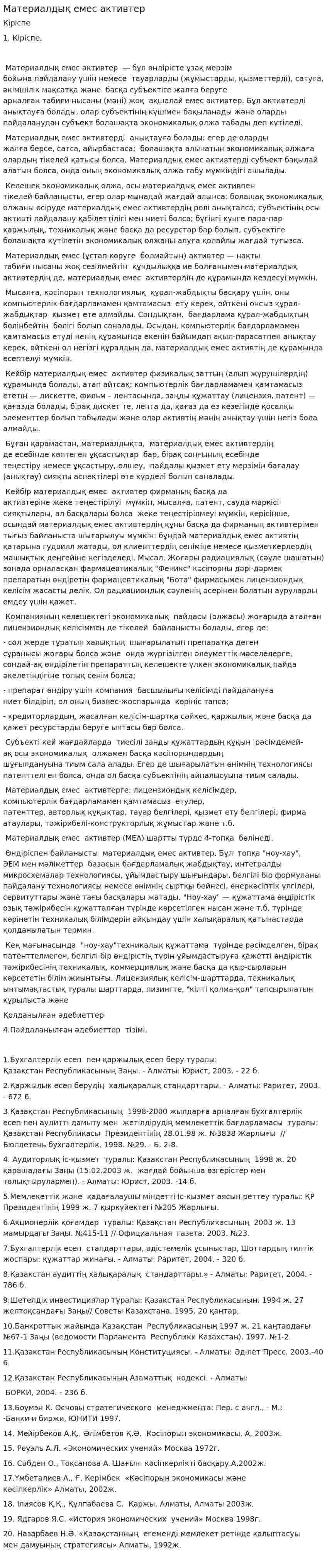 Материалдық емес активтер. 5