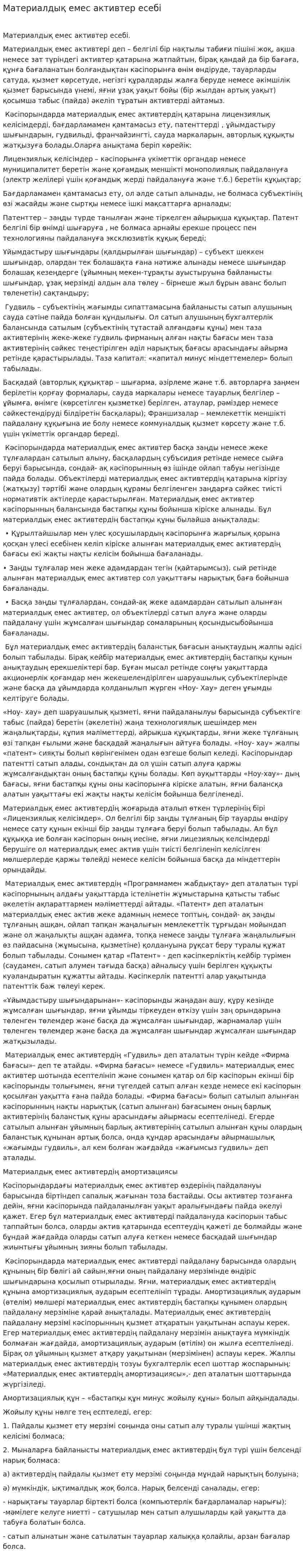 Материалдық емес активтер есебі. 3