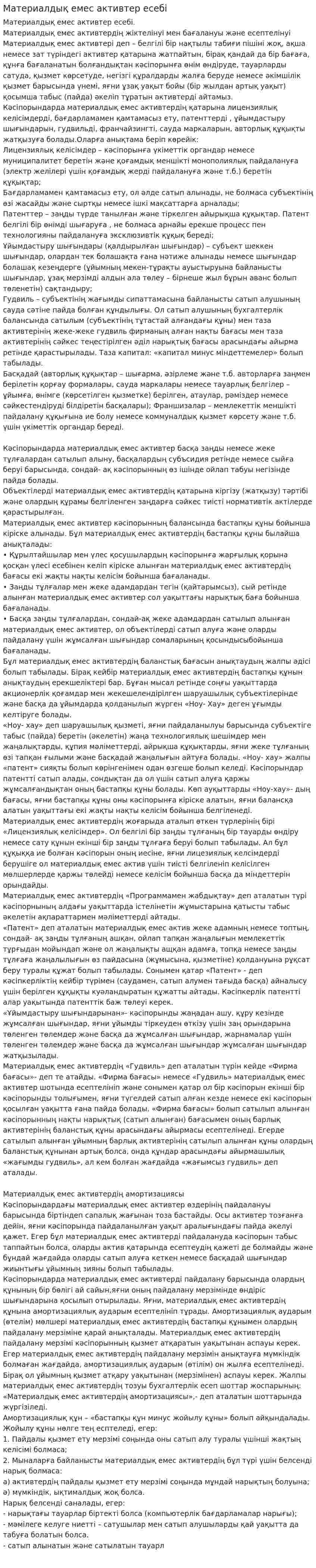 Материалдық емес активтер есебі. 4