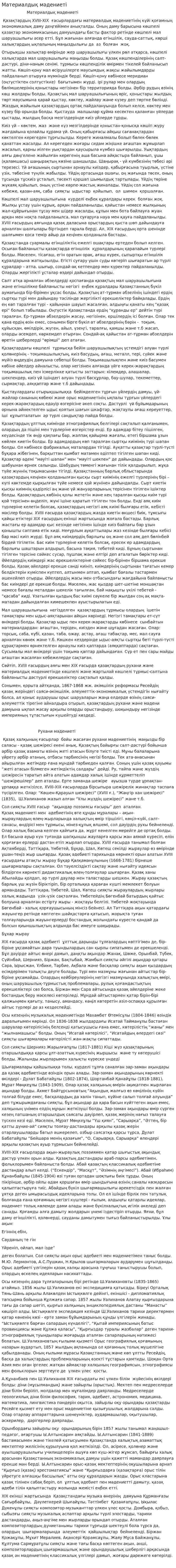 Материалдық мәдениеті. 2