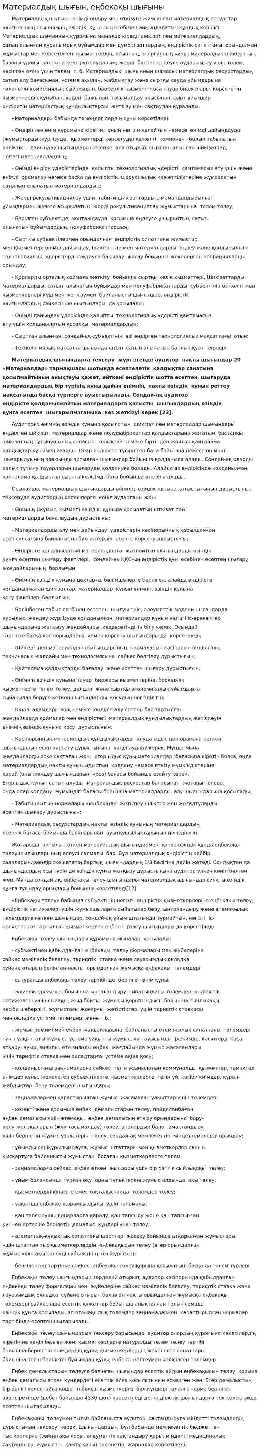 Материалдық шығын, еңбекақы шығыны. 2