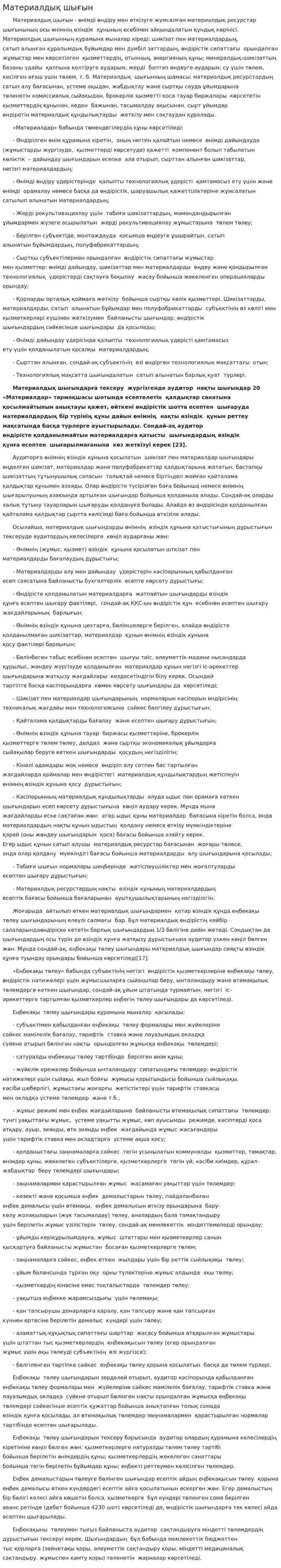 Материалдық шығын