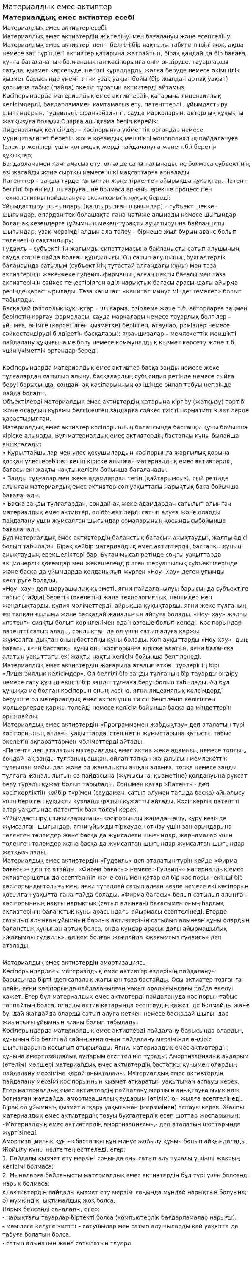 Материалдык емес активтер. 2