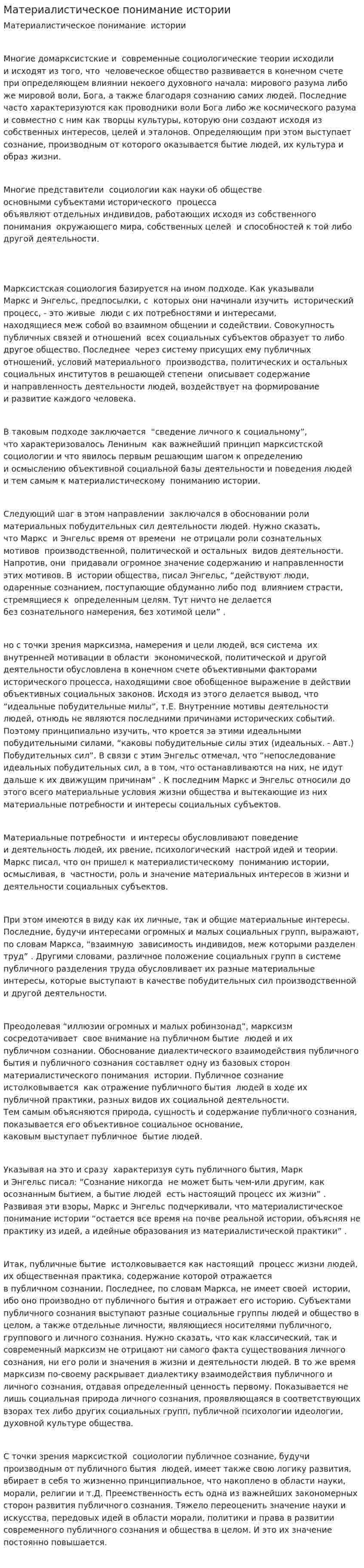 Материалистическое понимание истории. 2