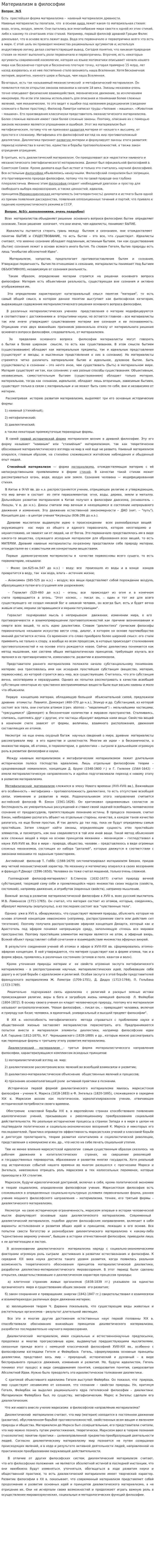 Материализм в философии