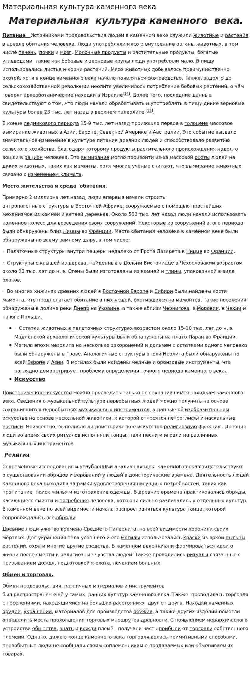 Материальная культура каменного века. 2
