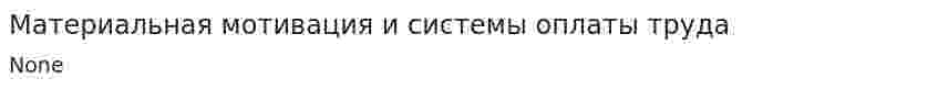 Материальная мотивация и системы оплаты труда