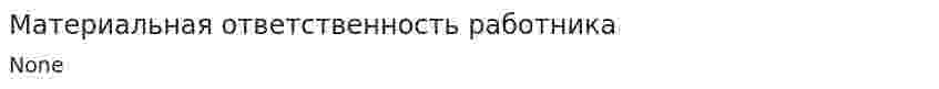 Материальная ответственность работника. 10