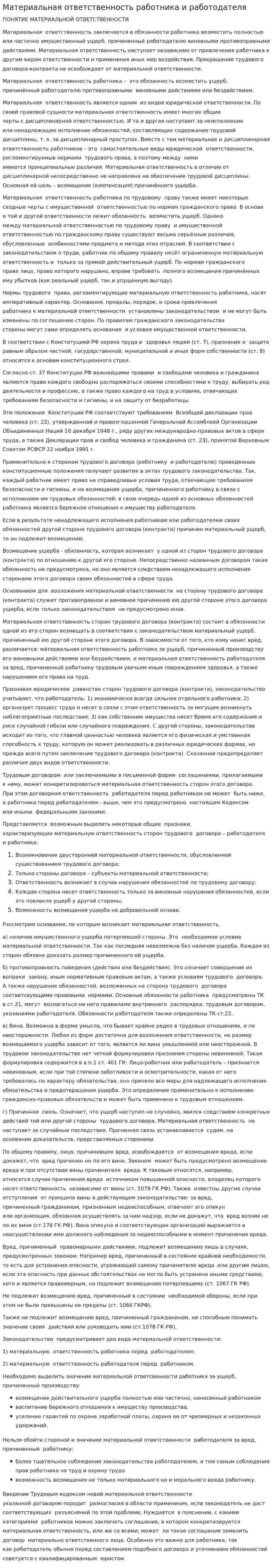 Материальная ответственность работника и работодателя