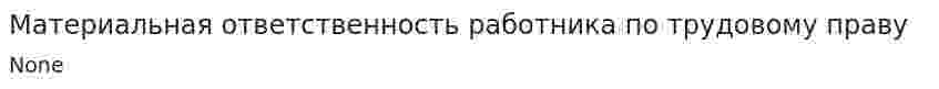 Материальная ответственность работника по трудовому праву
