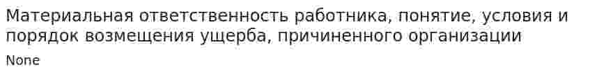 Материальная ответственность работника, понятие, условия и порядок возмещения ущерба, причиненного организации