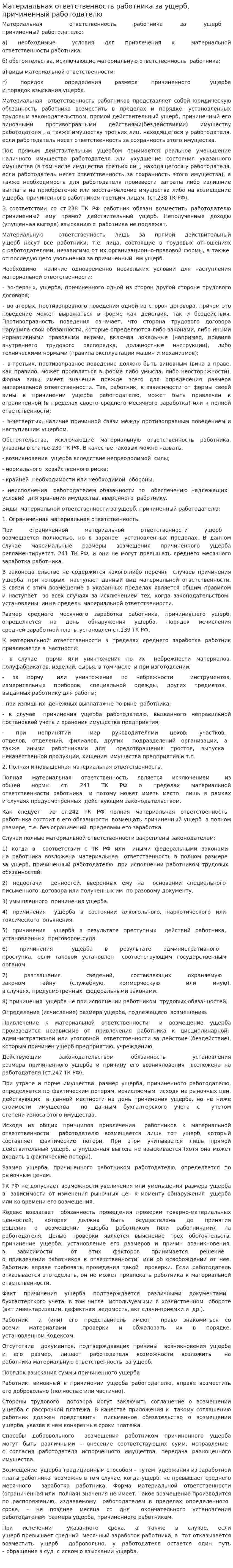 Материальная ответственность работника за ущерб, причиненный работодателю