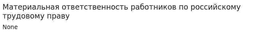 Материальная ответственность работников по российскому трудовому праву