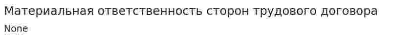 Материальная ответственность сторон трудового договора. 2