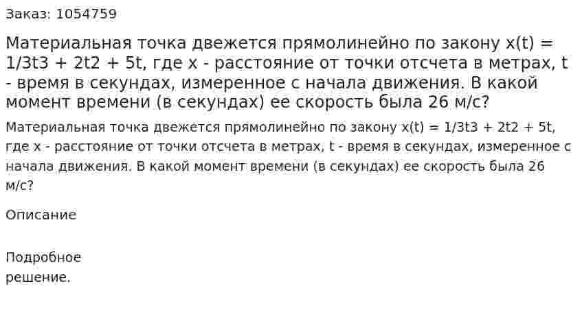 Материальная точка двежется прямолинейно по закону x(t) = 1/3t3 + 2t2 + 5t, где х - расстояние от точки отсчета в метрах, t - время в секундах, измеренное с начала движения. В какой момент времени (в секундах) ее скорость была 26 м/с? 
