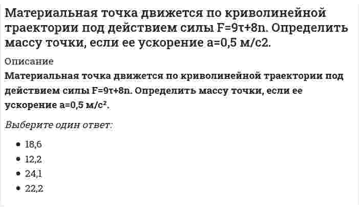     
          Описание
          Материальная точка М свободно без трения скользит в поле силы тяжести по гладким стенкам симметричной ямы (А и В — наивысшие точки подъема). При этом величина нормальной к траектории проекции ускорения точки М:Выберите один ответ:a. минимальна в нижней точке траектории Оb. отлична от нуля в точке Вc. максимальна в нижней точке траектории О d. одинакова во всех точках траектории  
            
            
            Материальная точка М свободно без трения скользит в поле силы тяжести по гладким стенкам симметричной ямы (А и В — наивысшие точки подъема). При этом величина нормальной к траектории проекции ускорения точки М:Материальная точка М свободно без трения скользит в поле силы тяжести по гладким стенкам симметричной ямы (А и В — наивысшие точки подъема). При этом величина нормальной к траектории проекции ускорения точки М: Материальную основу финансов в процессе их формирования и использования составляют:Материальные ресурсы – это …Мат.методы в псих.Ответы. Синергия.3 семестрМатриархат характерен для эпохи …Матричное уравнение А⸱Х =В имеет решение …Математический анализ.ти (тест с ответами МОИ) Математическим моделированием можно считать следующее утверждение «…»Материал, вводимый в состав облицовочной смеси, для уменьшения физико-химического взаимодействия между металлом и формой, называетсяМатериаловедение и ТКМ 1 (акд).Росдистант ТГУМатериальная точка вращается по окружности. Зависимость величины углового перемещения от времени t изображена на рисунке.Материальная точка вращается по окружности. Зависимость величины углового перемещения от времени t изображена на рисунке. Угловая скорость точки равна нулю в момент времени…Материальная точка движется под действием известной силы. Характеристики движущейся точки: A – масса, B – скорость, C – ускорение и D – сила. Из перечисленных характеристик для определения кинетической энергии необходимы …