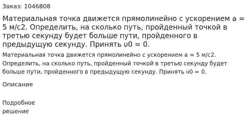 Материальная точка движется прямолинейно с ускорением а = 5 м/с2. Определить, на сколько путь, пройденный точкой в третью секунду будет больше пути, пройденного в предыдущую секунду. Принять υ0 = 0. 
