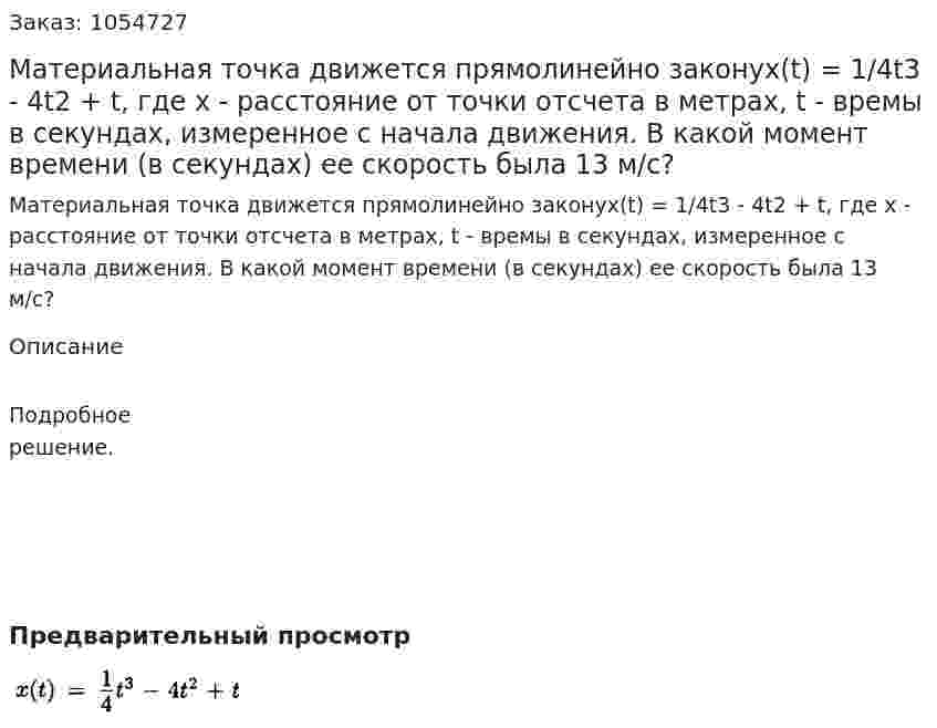 Материальная точка движется прямолинейно законуx(t) = 1/4t3 - 4t2 + t, где х - расстояние от точки отсчета в метрах, t - времы в секундах, измеренное с начала движения. В какой момент времени (в секундах) ее скорость была 13 м/с? 