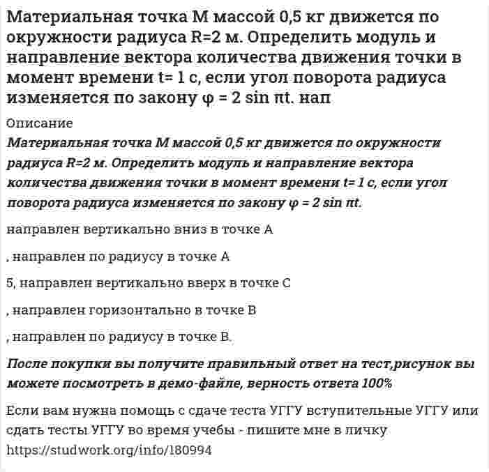      
          Описание
          Материальная точка массой 7,1 г совершает гармоническое колебание с амплитудой 2 см и частотой 5 Гц. Чему равна максимальная возвращающая сила и полная энергия колебаний?  
          Список литературы
          Задачник Прокофьев
            
            
            Материальная точка массой 7,1 г совершает гармоническое колебание с амплитудой 2 см и частотой 5 Гц.Материальная точка массой m=1 г совершает колебания по закону х=3sinПt. Определить потенциальную Wn и кинетическую энергии точки в момент времени t=1/3сМатериальная точка начинает движение из начала координат. Проекции ее скорости описываются зависимосМатериальная точка совершает гармонические колебания по закону x=0.2∙sin⁡(50π t),м. Найти амплитуду, частоту, начальную фазу и период колебаний. Найти смещение за 0,01 с.Материальный баланс Материальный баланс процесса упарки трехкомпонентного раствора 2Мат. методы в экономике. Задача №4 Вариант №3Математика. Практическое занятие 1. Задание 4, 8, 9, 12Математика. Практическое занятие 1. Задание 6Математика СОО (2 семестр) Практическое занятие 6Математические методы в экономике ЗАДАНИЕМатематические методы в экономике (СибУПК, 2021 г )Математические моделированиеМатематический маятник длиной 40 см и физический маятник в виде тонкого прямого стержня длиной 60 см