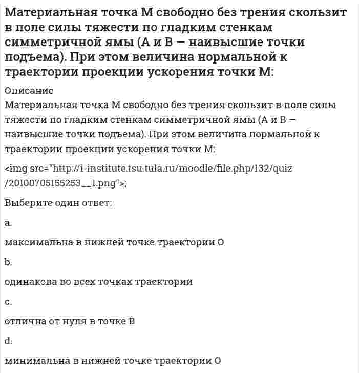      
          Описание
          Материальную основу финансов в процессе их формирования и использования составляют:Выберите один ответ:a. денежные параметрыb. все потоки денежных средствc. девизные потоки  
            
            
            Материальную основу финансов в процессе их формирования и использования составляют:Материальные ресурсы – это …Мат.методы в псих.Ответы. Синергия.3 семестрМатриархат характерен для эпохи …Матричное уравнение А⸱Х =В имеет решение …МБИ Тест по теории вероятности и математической статистике (30 вопросов)МГСУ (Б.1.В.ДВ.7.6) Компьютерные методы проектирования в организации и управлении проектами > Итоговое тестированиеМатериал, вводимый в состав облицовочной смеси, для уменьшения физико-химического взаимодействия между металлом и формой, называетсяМатериаловедение и ТКМ 1 (акд).Росдистант ТГУМатериальная точка вращается по окружности. Зависимость величины углового перемещения от времени t изображена на рисунке.Материальная точка вращается по окружности. Зависимость величины углового перемещения от времени t изображена на рисунке. Угловая скорость точки равна нулю в момент времени…Материальная точка движется под действием известной силы. Характеристики движущейся точки: A – масса, B – скорость, C – ускорение и D – сила. Из перечисленных характеристик для определения кинетической энергии необходимы …Материальная точка движется по криволинейной траектории под действием силы F=9τ+8n. Определить массу точки, если ее ускорение а=0,5 м/с2.Материальная точка М свободно без трения скользит в поле силы тяжести по гладким стенкам симметричной ямы (А и В — наивысшие точки подъема). При этом величина нормальной к траектории проекции ускорения точки М: