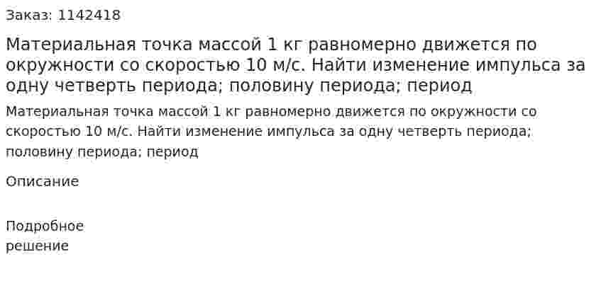 Материальная точка массой 1 кг равномерно движется по окружности со скоростью 10 м/с. Найти изменение импульса за одну четверть периода; половину периода; период 